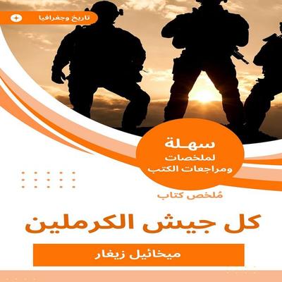 Summary of the book of the Kremlin Army - Mikhail Zigar, Audio, 9788766781838