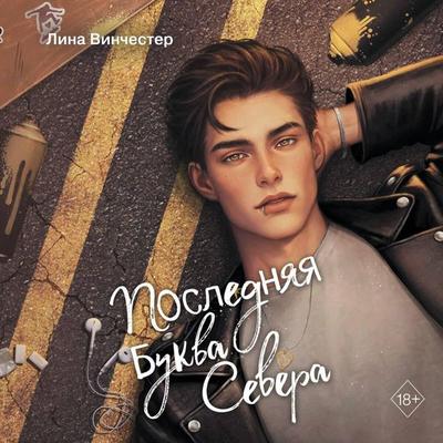 Bukvy Severa. Poslednyaya bukva Severa - Lina Vinchester, Audio, 9785042203947