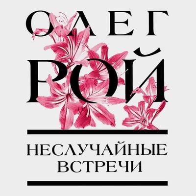 Nesluchaynye vstrechi - Oleg Roy, Audio, 9785041740566