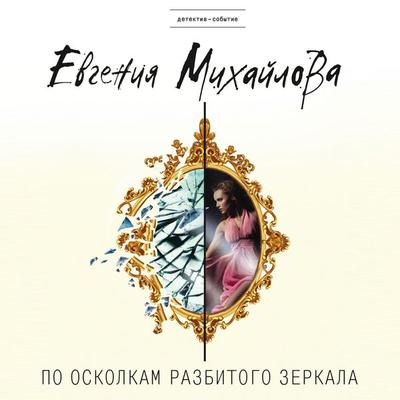 Po oskolkam razbitogo zerkala - Evgeniya Mikhailova, Audio, 9785041476892