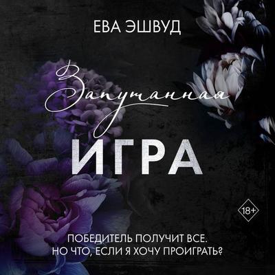 Zaputannaya igra - Eva Ashwood, Audio, 9785042106309