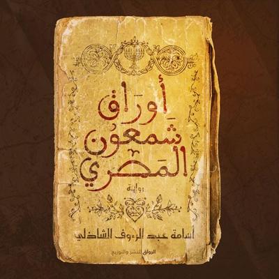 Shaamuon Elmasry's papers - Osama El Shazly, Audio, 9786741434625