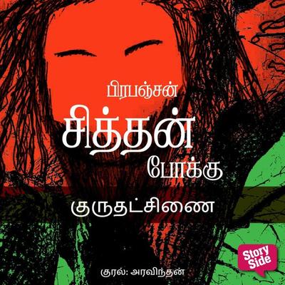 Gurudhatchanai - Prabanjan, Audio, 9789354342684