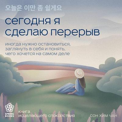 Segodnya ya sdelayu pereryv. Inogda nuzhno ostanovitsya, zaglyanut v sebya i ponyat, chego hochetsya na samom dele - Song Him Chan, Audio,
