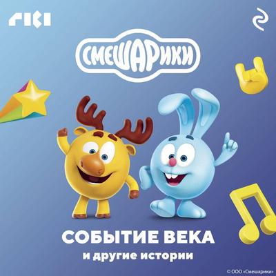 Smeshariki. Sobytie veka i drugie istorii - Kollektiv avtorov, Audio, 9785041825270