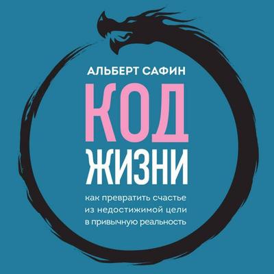 Kod zhizni. Kak prevratit schaste iz nedostizhimoy tseli v privychnuyu realnost - Albert Safin, Audio, 9785042155277