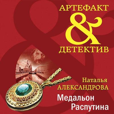 Medalon Rasputina - Natalya Aleksandrova, Audio, 9785042052453