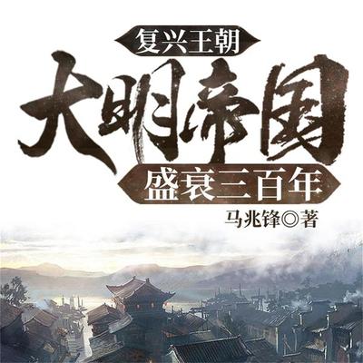 复兴王朝：大明帝国盛衰三百年 - 马兆锋, Audio, 4099995943061
