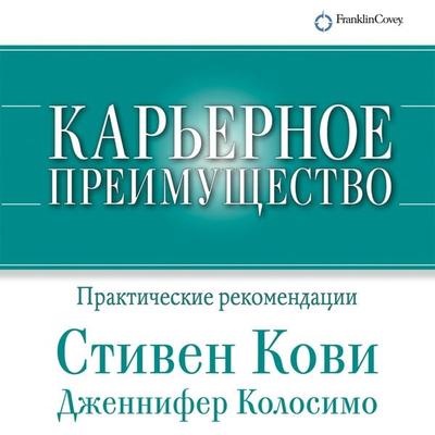 Career Advantage: Real World Applications From Great Work, Great Career - Stephen R. Covey, Audio, 9785961442366