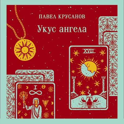 Ukus angela - Pavel Krusanov, Audio, 9785042026591