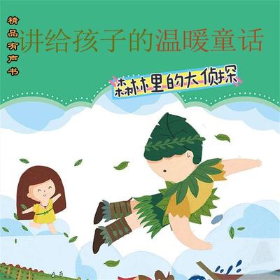 讲给孩子的温暖童话：森林里的大侦探 - 王德风，王翠, Audio, 4099995965490