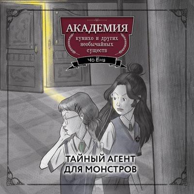 Taynyy agent dlya monstrov - Cho Yona, Audio, 9785042154225