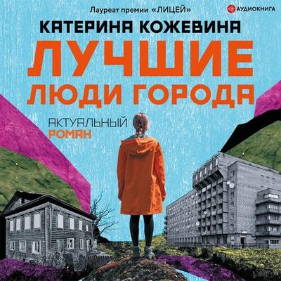 Luchshie lyudi goroda - Katerina Kozhevina, Audio, 9785171401788