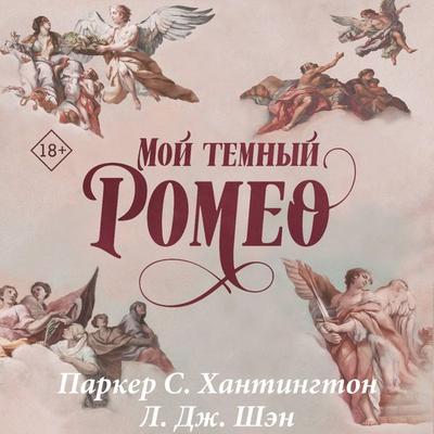 Moy temnyy Romeo - Parker S. Huntington,L. J. Shen, Audio, 9785171695439