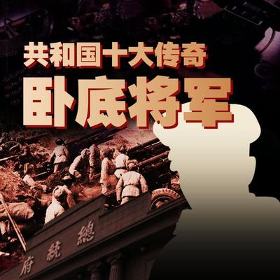 共和国十大传奇卧底将军 - 今古传奇, Audio, 4099995948011