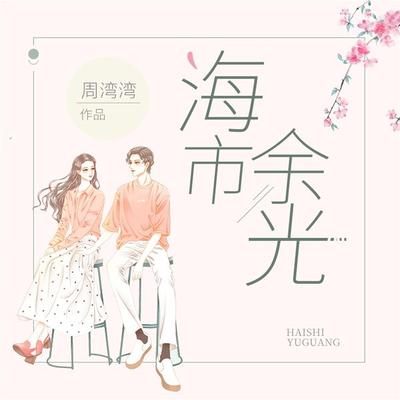 海市余光 - 周弯弯, Audio, 4099995966497