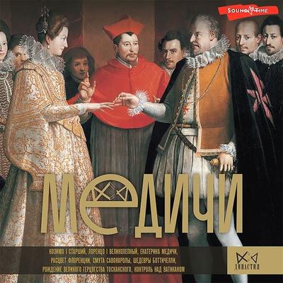 Medichi. Poveliteli Florencii - Irina Terpugova, Audio, 9785171440497