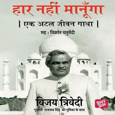 Haar Nahi Manoonga - Ek Atal Jeevan Gatha - Vijay Trivedi, Audio, 9789353811150