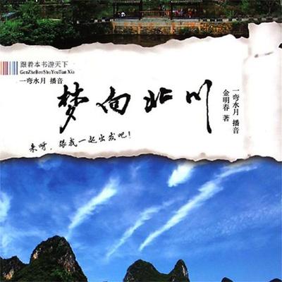 梦向北川 - 金明春, Audio, 4099995949100