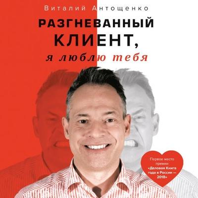 Razgnevannyj Klient, ya lyublyu tebya - Vitaily Antoshchenko, Audio, 9785907534841