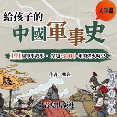 給孩子的中國軍事史：人物篇 - 張嵚, Audio, 4099995965759