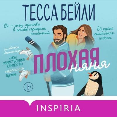 Plohaya nyanya - Tessa Bailey, Audio, 9785042310829