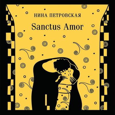 Sanctus Amor - Nina Petrovskaya, Audio, 9785042400292