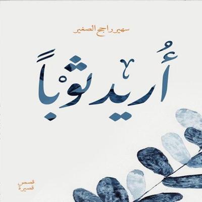 Clothes for every dream - Suhair AL Sagheir, Audio, 4069829757584
