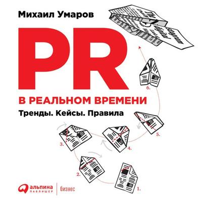 PR v real'nom vremeni: Trendy. Kejsy. Pravila - Mikhail Umarov, Audio, 9785961477337
