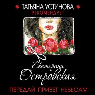 Pereday privet nebesam - Ekaterina Ostrovskaya, Audio, 9785041324308