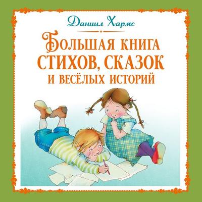 Bol'shaya kniga stihov, skazok i vesyolyh istorij - Daniil Harms, Audio, 9785389347151