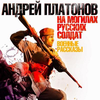Na mogilah russkih soldat - Andrey Platonov, Audio, 4064066982409