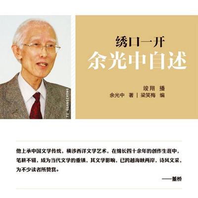 绣口一开：余光中自述 - 余光中著，梁笑梅编, Audio, 4099995945454