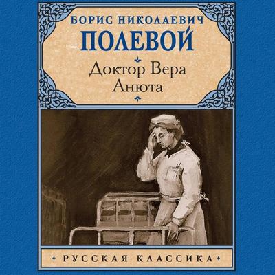 Doktor Vera. Anyuta - Boris Nikolaevich Polevoy, Audio, 9785171694951