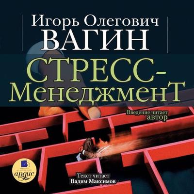 Stress-menedzhment - Igor' Vagin, Audio, 4064066547684