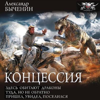 Koncessiya: Zdes' obitayut drakony. Tuda, no ne obratno. Prishel, uvidel, poselilsya - Alexander Bychenin, Audio, 9785171833367
