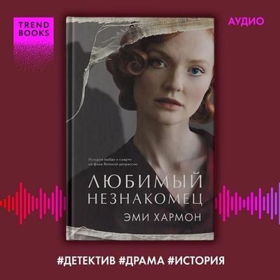 Lyubimyy neznakomets - Amy Harmon, Audio, 4069828307940