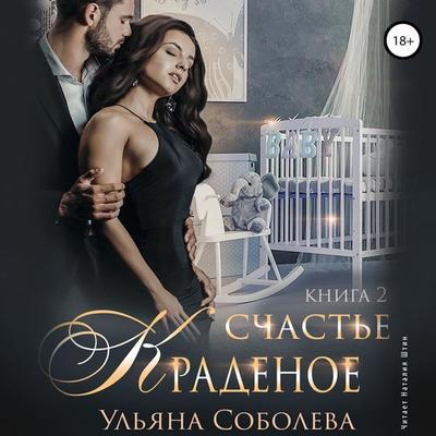 Kradenoe schast'e. Kniga 2 - Ul'yana Soboleva, Audio, 4064066722814