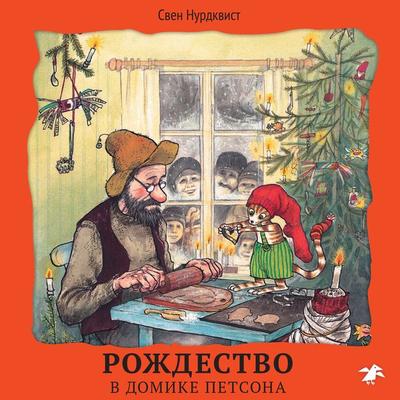 Rozhdestvo v domike Petsona - Sven Nordqvist, Audio, 9785001142546