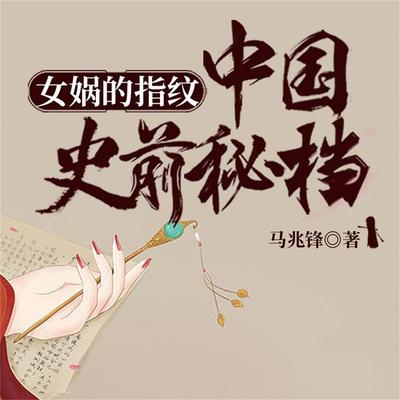 女娲的指纹：中国史前秘档 - 马兆锋, Audio, 4099995940756
