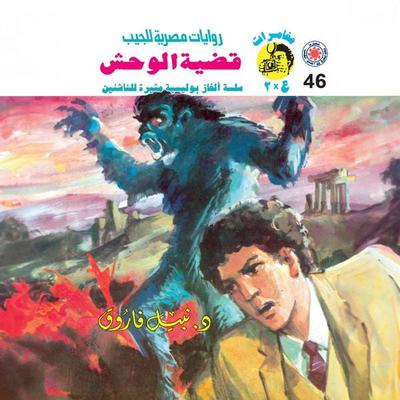 Monster case - Nabil Farouk, Audio, 9786396013480