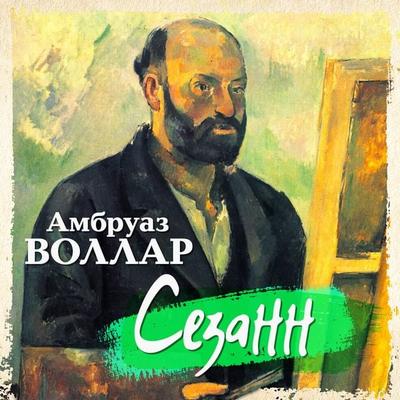 Sezann - Ambroise Vollard, Audio, 4064066951665