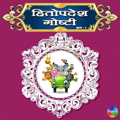 Hitopdesh Goshti Vol 2 - Various Authors, Audio, 9789386679901