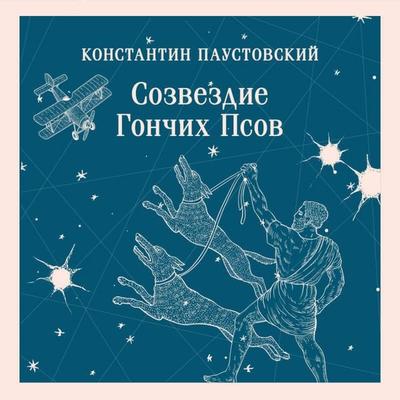Sozvezdie Gonchih Psov - Konstantin Paustovskiy, Audio, 9785042394690