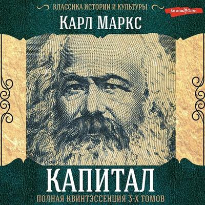 Kapital. Polnaya kvintessenciya 3-h tomov - Karl Heinrich Marx, Audio, 9785171317812