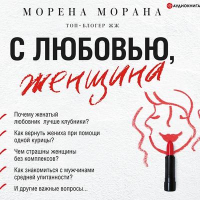 S lyubov'yu; zhenshhina - Morena Morana, Audio, 9785171398583