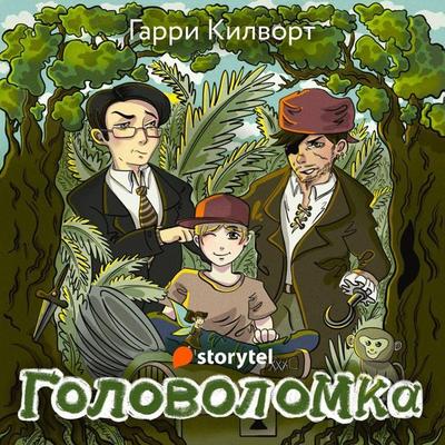 Головоломка - Garry Kilworth, Audio, 9789152156087