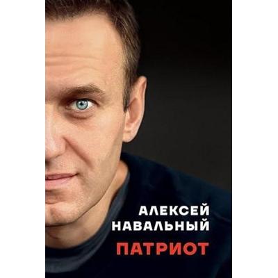 Patriot, Gebundene Ausgabe von Aleksei Navalny, One Book Publishing, 978-609-8347-00-5