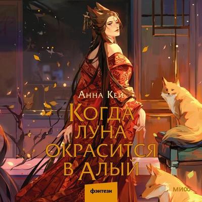 Kogda luna okrasitsya v alyj - Anna Kej, Audio, 4099995339659