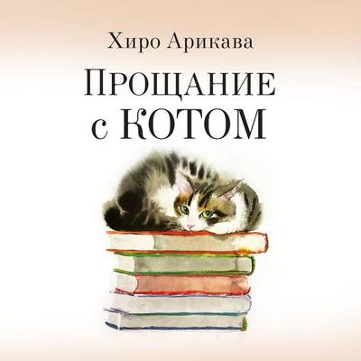 Proschanie s kotom - Hiro Arikawa, Audio, 9785389276604